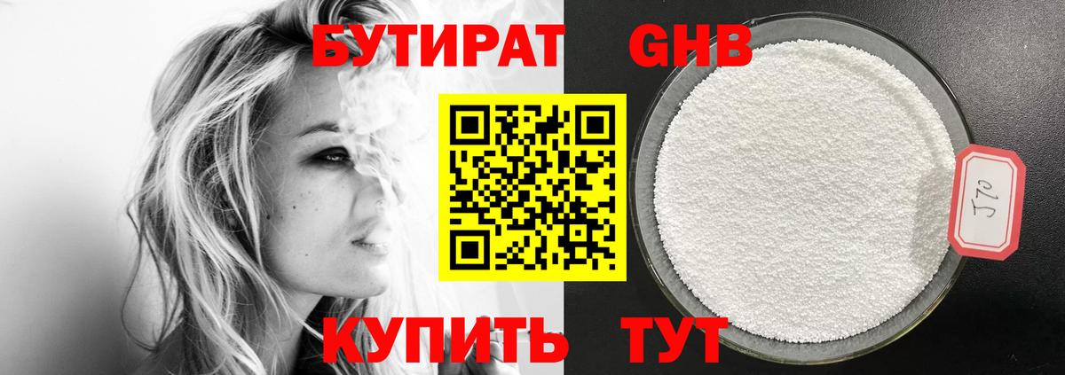 БУТИРАТ Butirat Курчатов