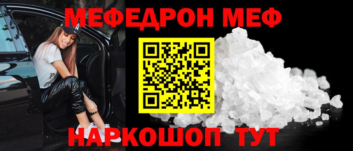 Меф  Курчатов